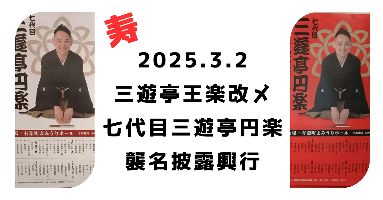 2025.3.2 三遊亭王楽改メ 七代目三遊亭円楽 襲名披露興行｜酒呑兎