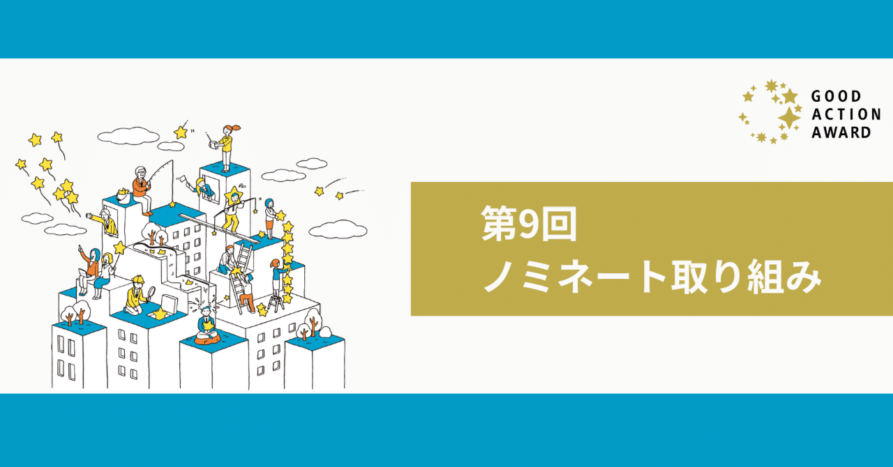 第9回ノミネート取り組み紹介｜GOOD ACTION AWARD