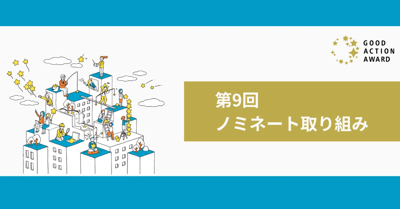 Introduction of the 9th Nomination Initiatives｜GOOD ACTION AWARD