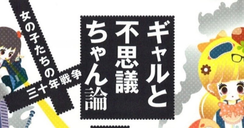 立ち位置 を巡る女の子たちの戦史 ギャルと不思議ちゃん論 女の子たちの三十年戦争 松谷創一郎 すずきたけし Note