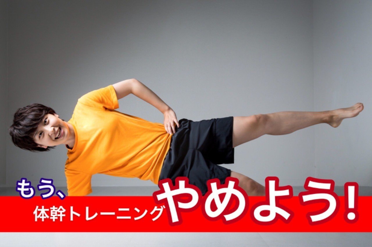 その体幹トレーニング意味あるの 村越 浩平 Kohei Murakoshi Note その体幹トレーニング意味あるの 村越 浩平 Kohei Murakoshi Note