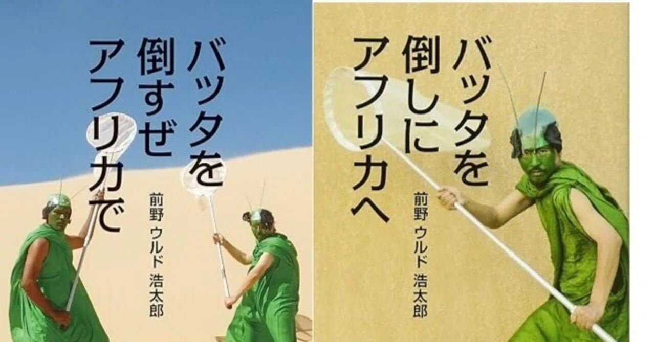 バッタを倒しにアフリカへ』＆『バッタを 倒すぜ アフリカで』 by 前野 