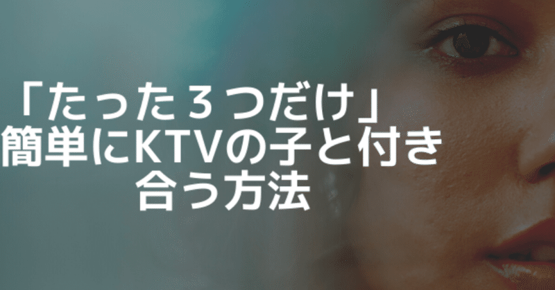 たった３つだけ フィリピンktv嬢と簡単に付き合う方法 ロドリゴ Note