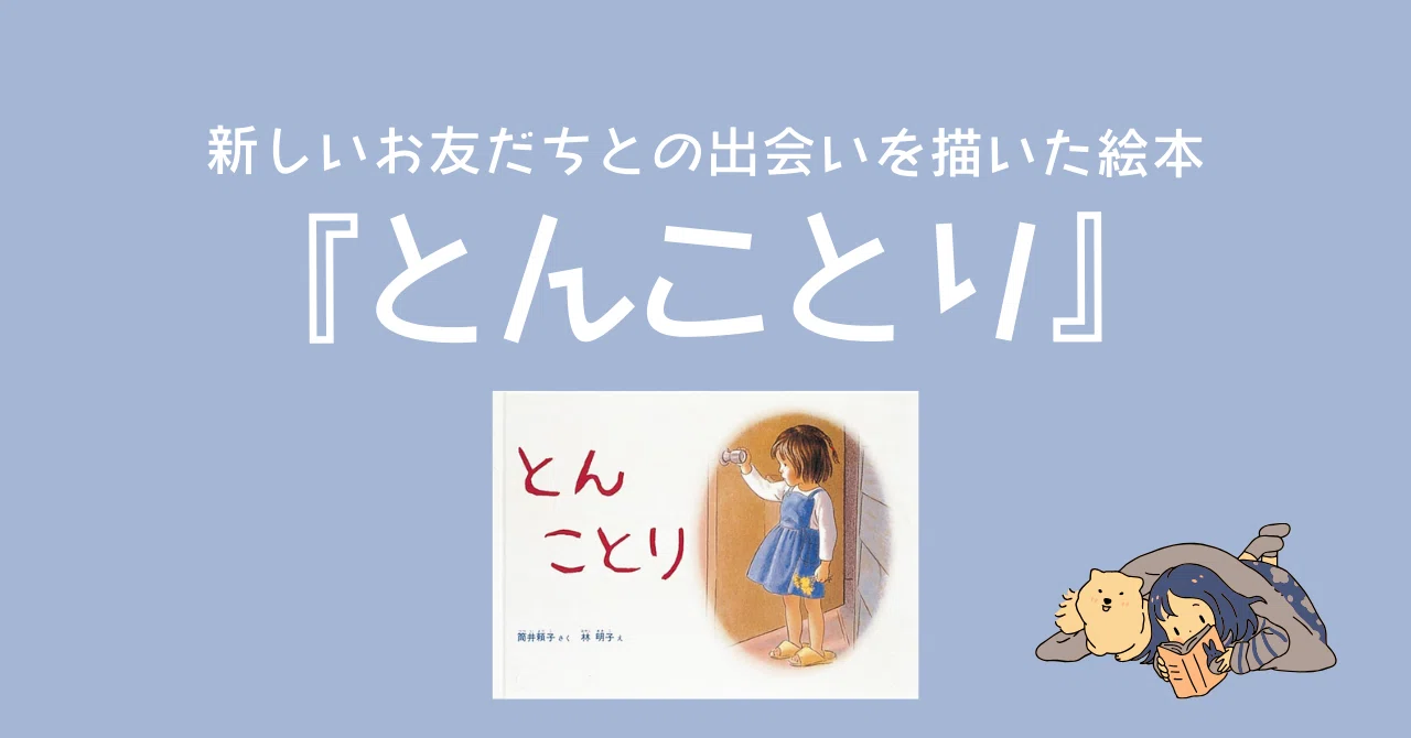 新しいお友だちとの出会いを描いた絵本『とんことり』—福音館書店の