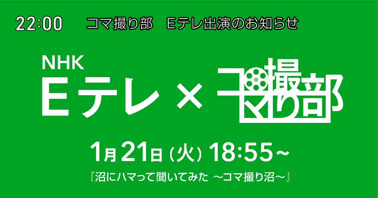 コマ撮り部eテレ出演のお知らせ Kudo Note