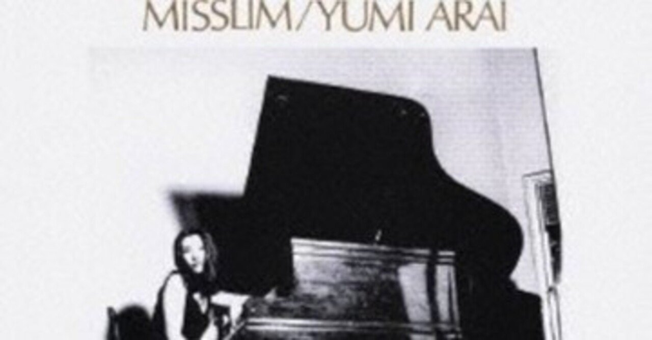 荒井由実「MISSLIM」(1974)｜音楽の杜