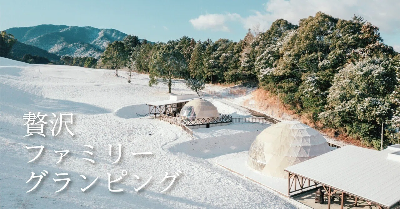 宿泊】家族でも安心！四万十のグランピングで贅沢な休日を。「スカイ