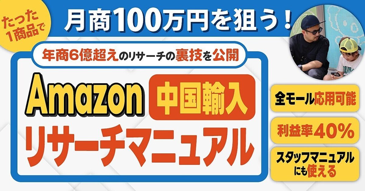 ネットショップで月商100万円を目指す！Amazonでたった1商品を
