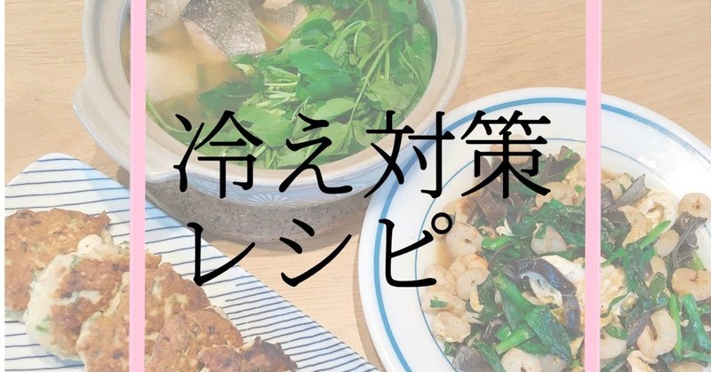 【レシピ】冷え対策レシピ