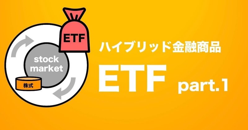 投資 違い etf 信託 ETFと投資信託の違いとは？今買うならどっち？