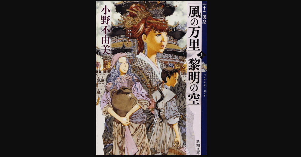風の万里 黎明の空 上 十二国記 4 小野不由美 読書ログ 168 前田英毅 Note