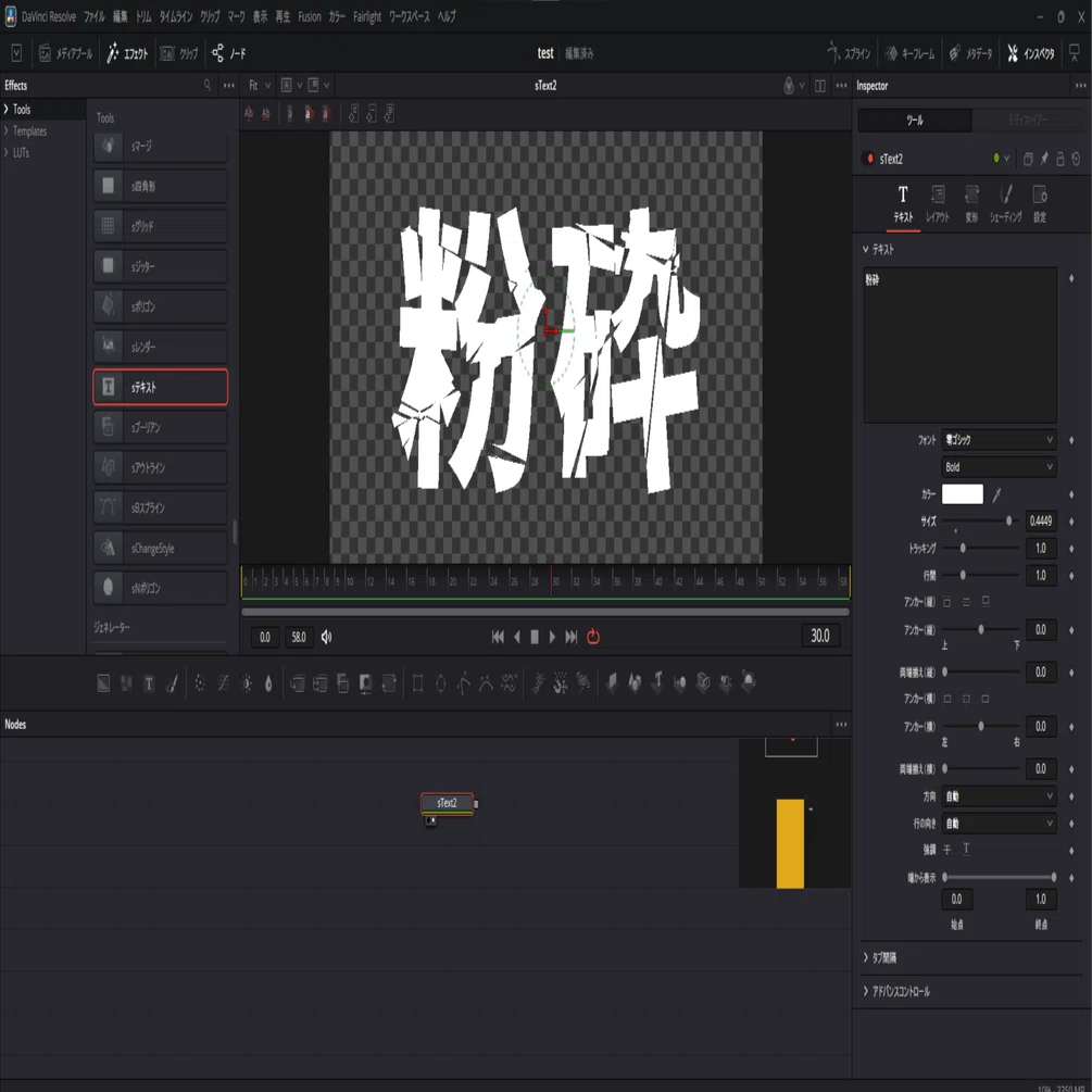 分解した文字をDaVinci Resolve でアニメーションさせてみた｜セカイル