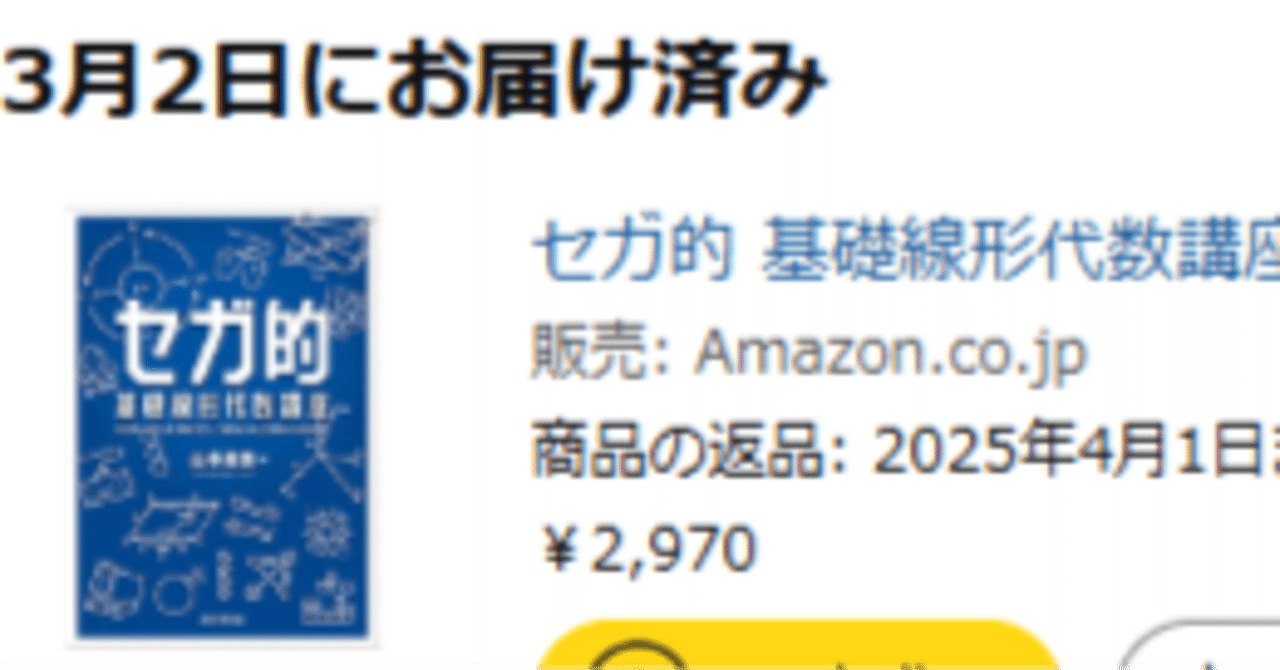 読書録：セガ的基礎線形代数講座編①｜ワタアメ