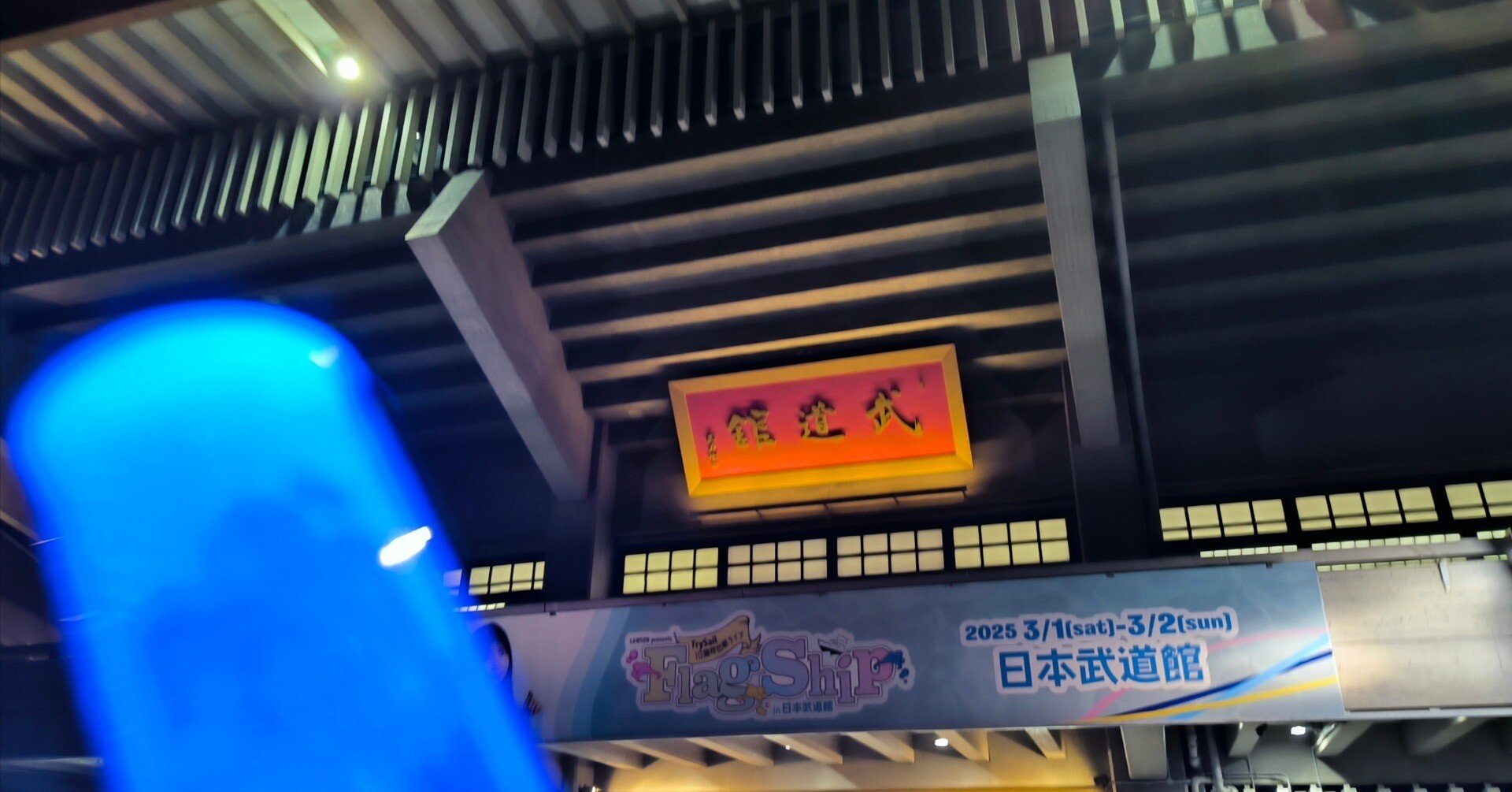 TrySail10周年出航記念ライブ”Flagship” in 日本武道館」Day2参戦レポ