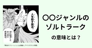 葬送のフリーレン 人を殺す魔法＜ゾルトラーク＞ - ha=thuの