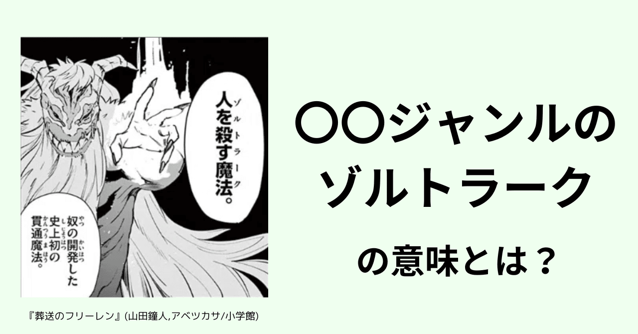 〇〇ジャンルのゾルトラーク」の意味とは？ 『葬送のフリーレン