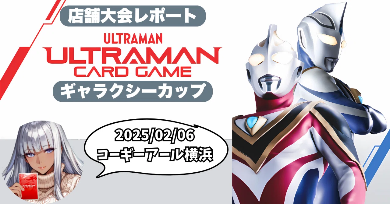 UCG 大会レポートin横浜 2月6日 ウルトラマンカードゲーム｜マキ