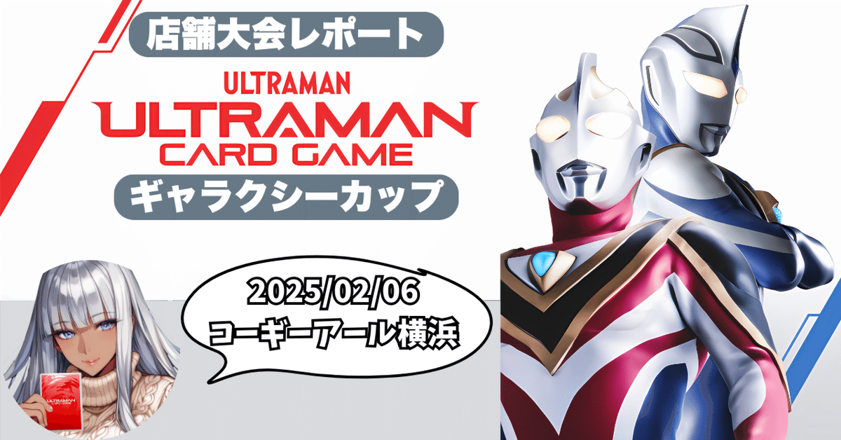 新しい UCG ウルトラマンカードゲーム｜マキ 2月6日 大会レポートin横浜 特撮