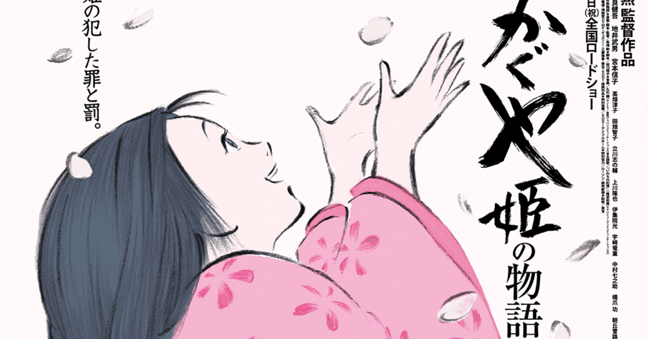 生きる事は辛い事なのか。「かぐや姫の物語」解説｜Ryo.K
