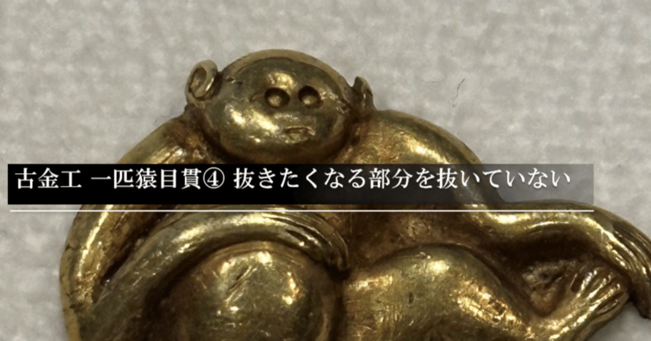 古金工 一匹猿金目貫④ 抜きたくなる部分を抜いてない｜刀箱師の日本刀