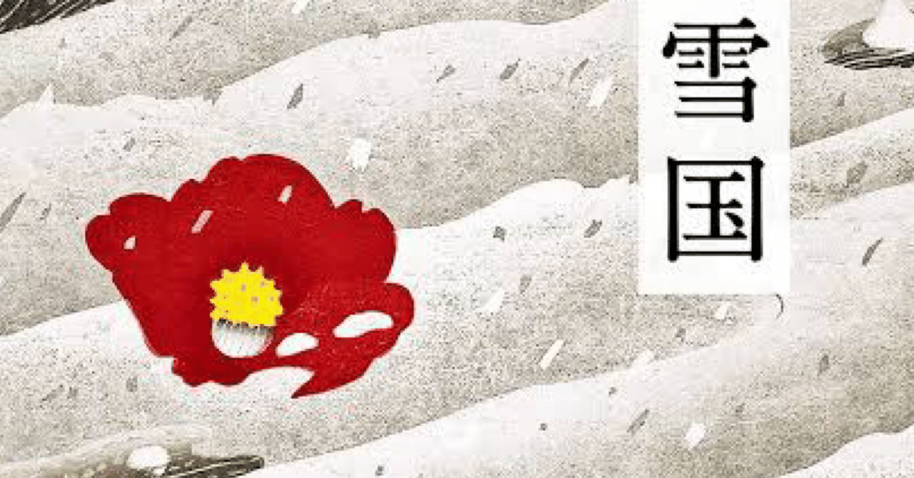小説感想『雪国』｜Shomin Shinkai