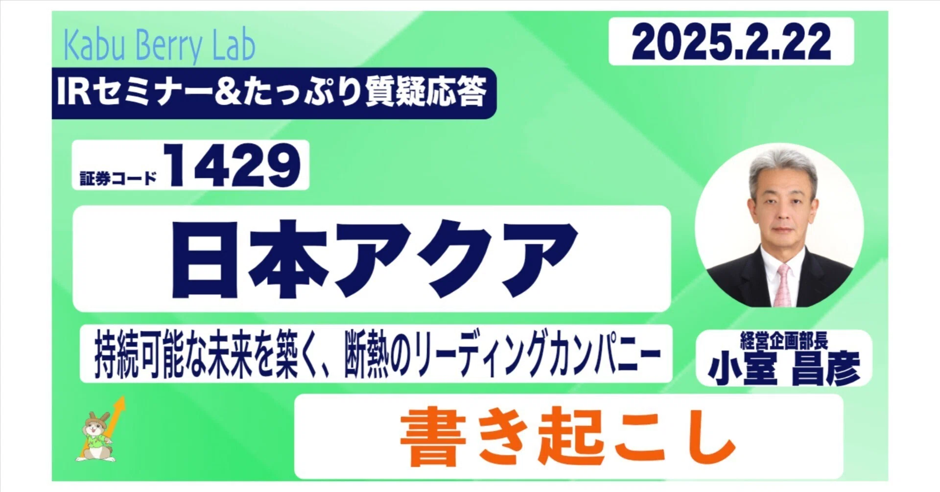 書き起こし]日本アクア(1429) IRセミナー&質疑応答 2025.2.22｜Kabu 