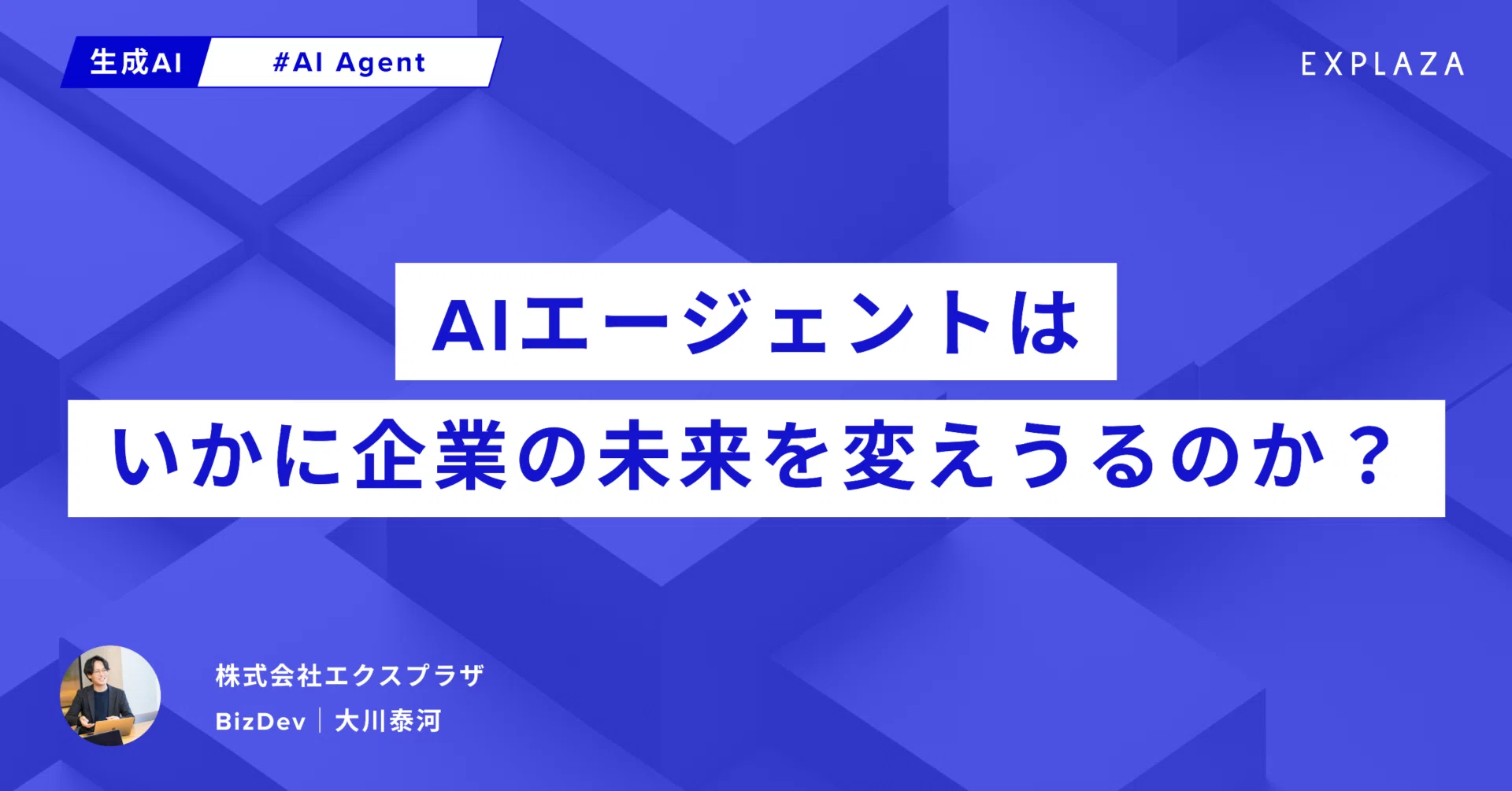 AIエージェントはいかに企業の未来を変えうるのか？｜Taiga