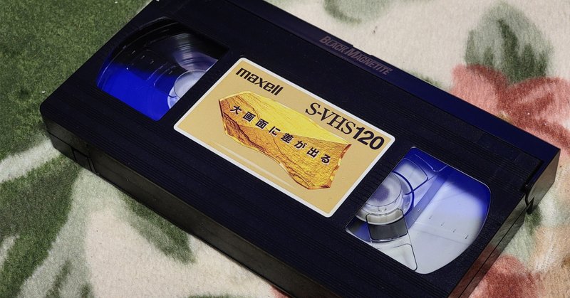 VHS」の人気タグ記事一覧｜note ――つくる、つながる、とどける。