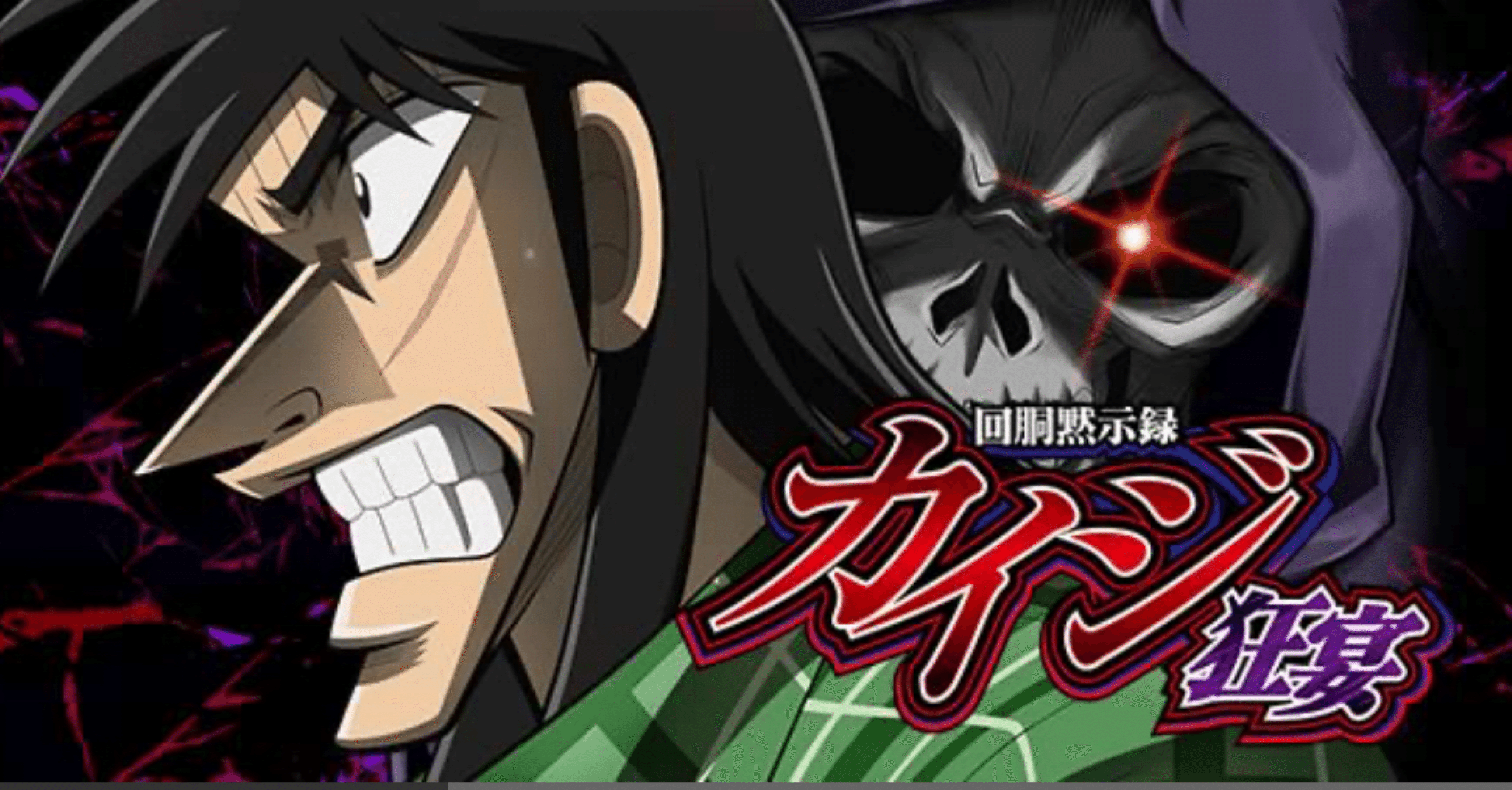 L回胴黙示録カイジ 狂宴】期待値＆狙い目まとめ(天井狙い、駆け抜け