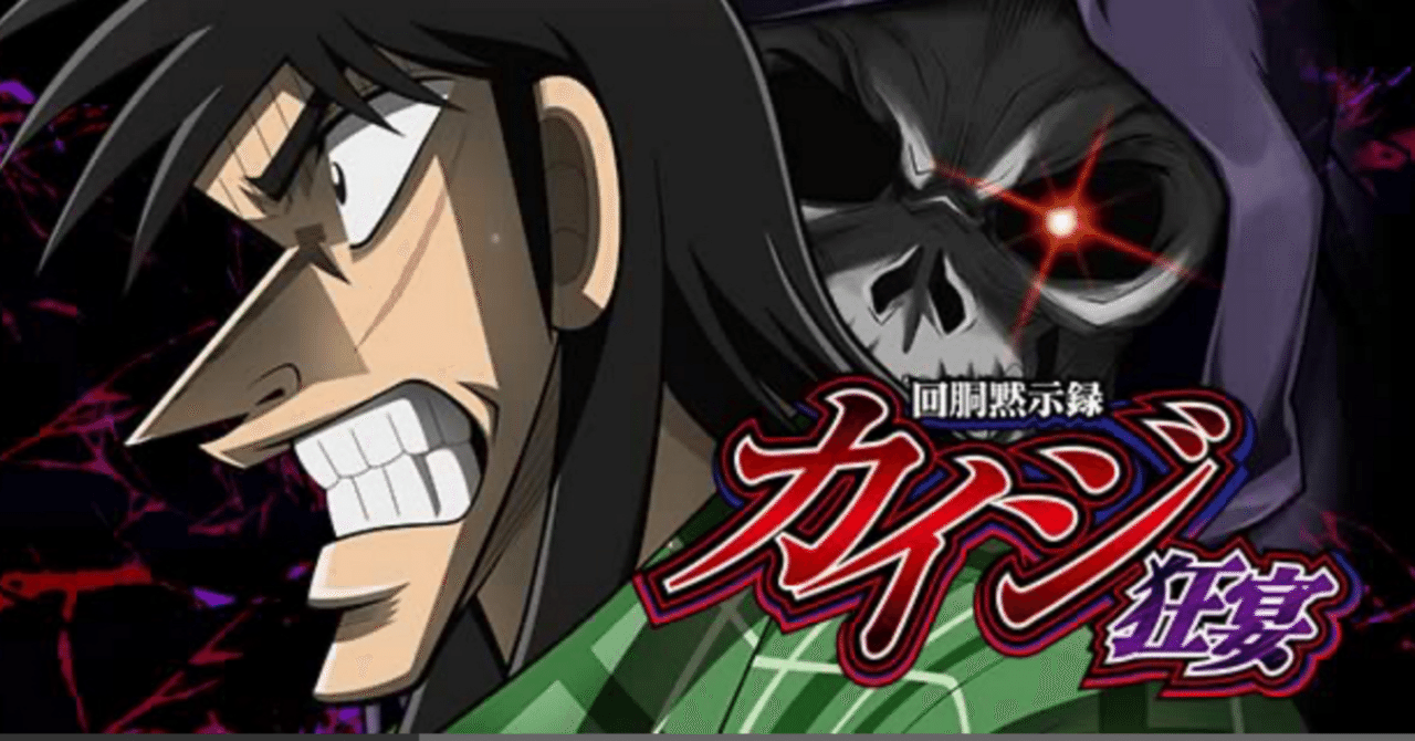 L回胴黙示録カイジ 狂宴】期待値＆狙い目まとめ(天井狙い、駆け抜け狙い、ゾーン狙いetc)｜けんけん＠スロットデータ分析
