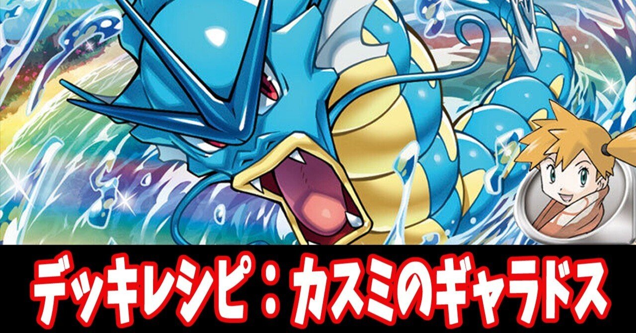 スタン】カスミのギャラドスデッキレシピ紹介｜はくり