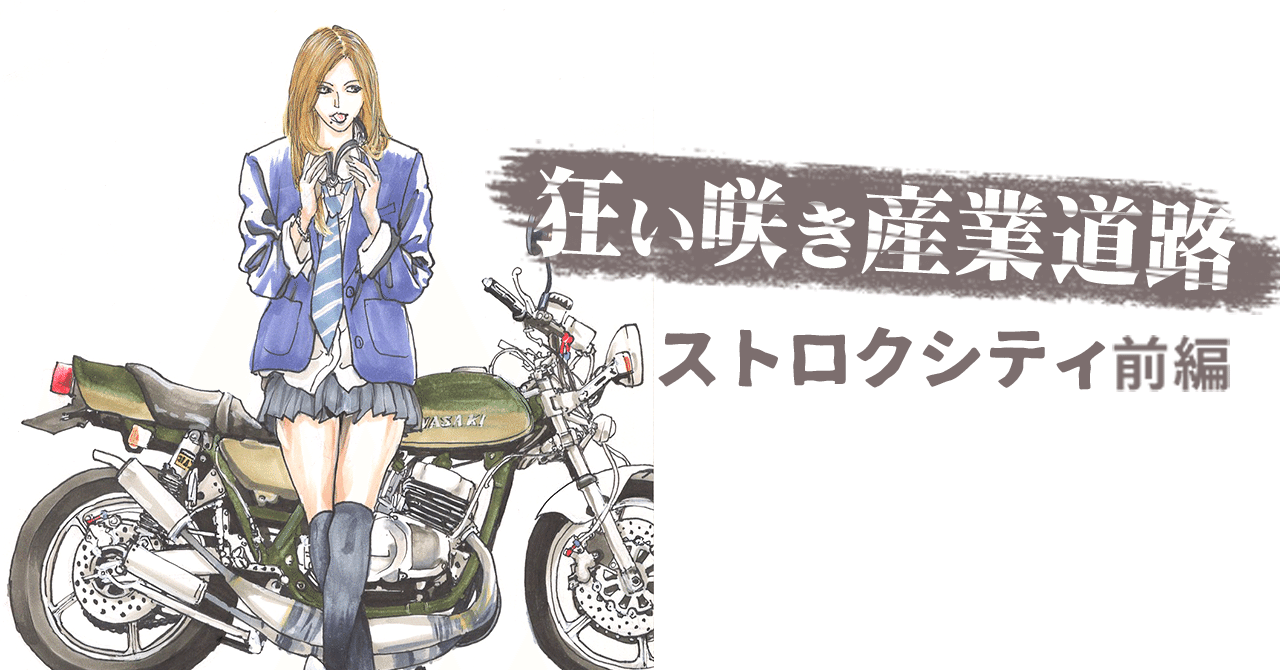 note用ストロクシティ前編
