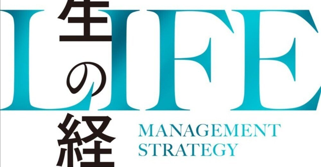 人生の経営戦略」を読んで感動したポイント6選｜イワケン