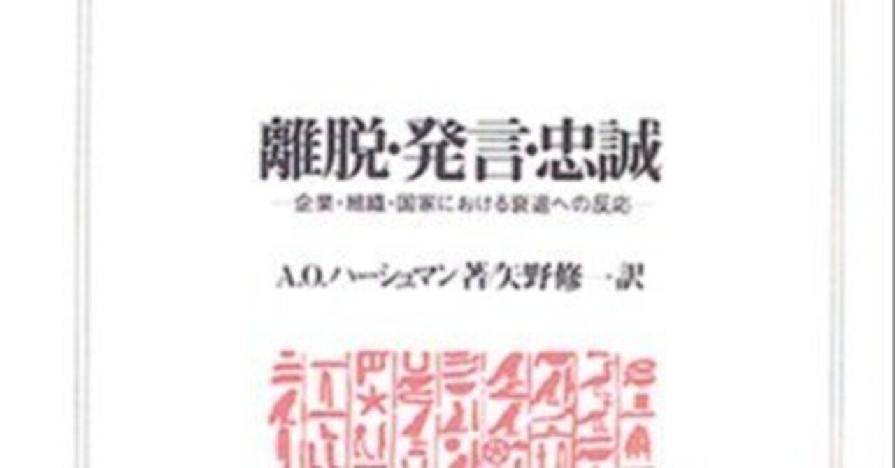 社会科学の必読書】アルバート・O・ハーシュマンの『離脱・発言 社会科学の必読書】アルバート・O・ハーシュマンの『離脱・発言