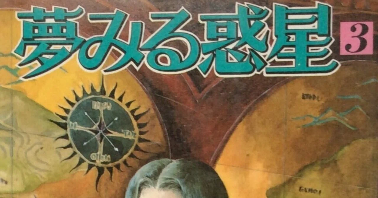 佐藤史生（1950.12.6-2010.4.4）『夢見る惑星 3 プチフラワー