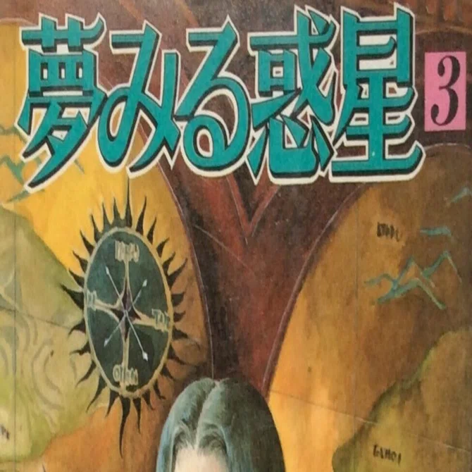 佐藤史生（1950.12.6-2010.4.4）『夢見る惑星 3 プチフラワー