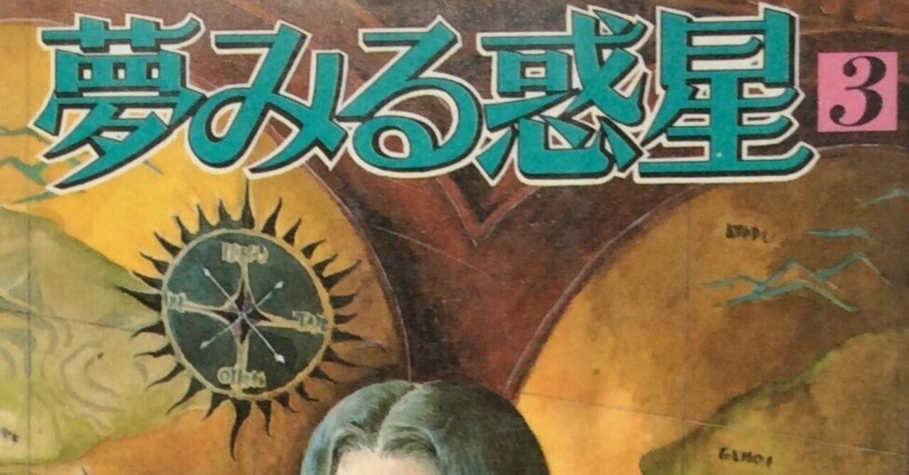 佐藤史生（1950.12.6-2010.4.4）『夢見る惑星 3 プチフラワー