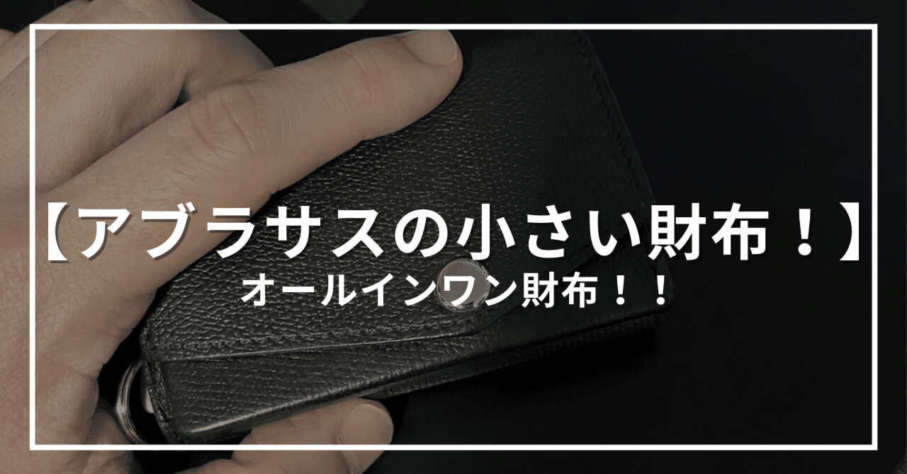 アブラサス「小さい財布」】オールインワン財布！！｜じょん