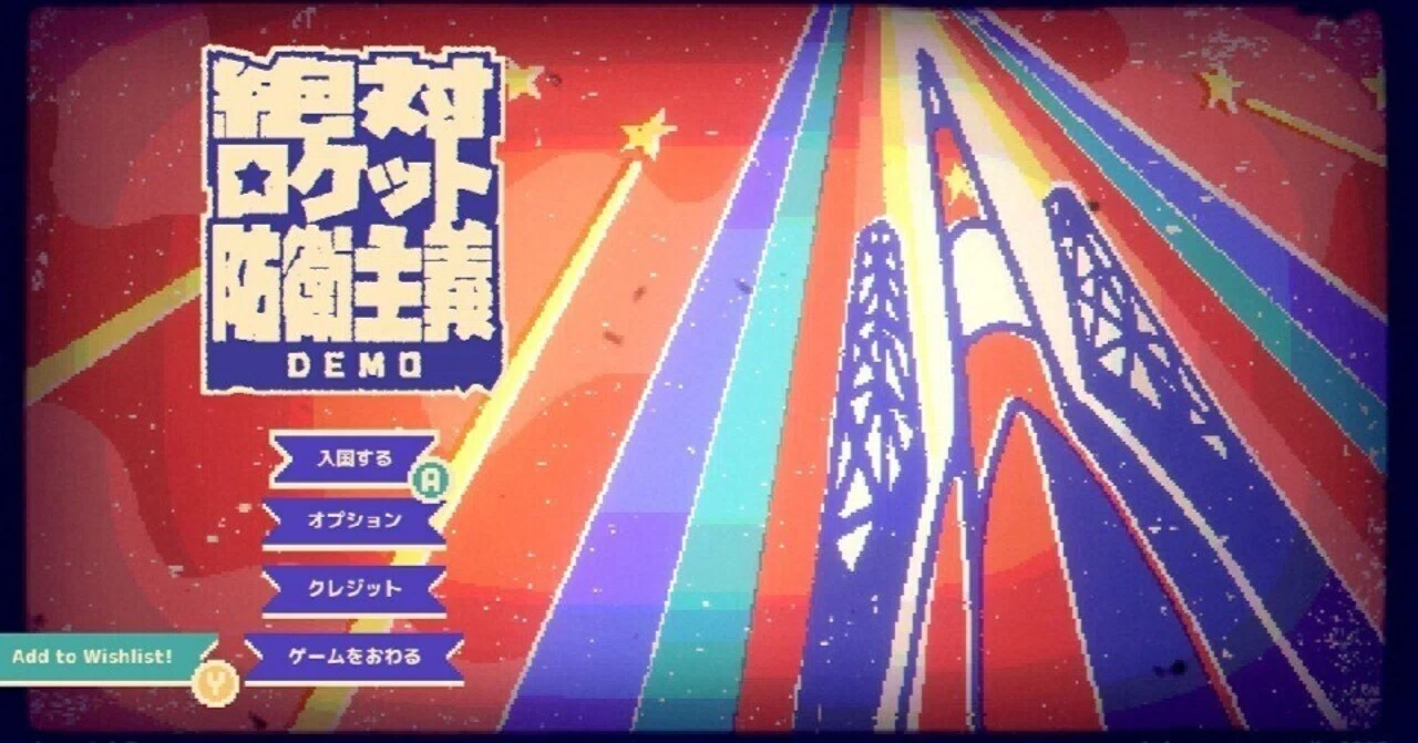 絶対ロケット防衛主義 Demo】レビュー・感想・解説《Steam》｜雨月聖夜