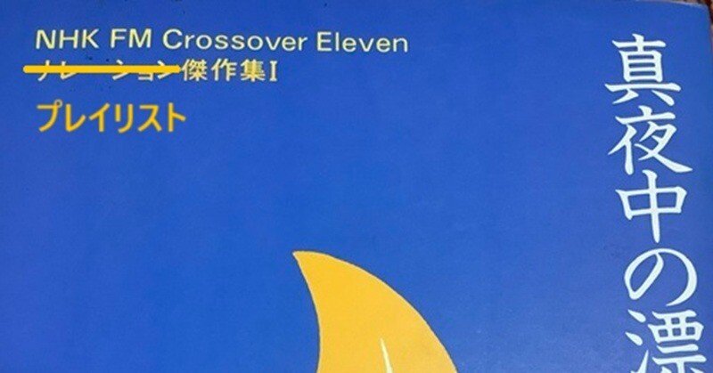 真夜中の旅人たち NHK FM Crossover Eleven NHK FM Crossover Eleven ナレーション傑作集 1真夜中の漂泊者