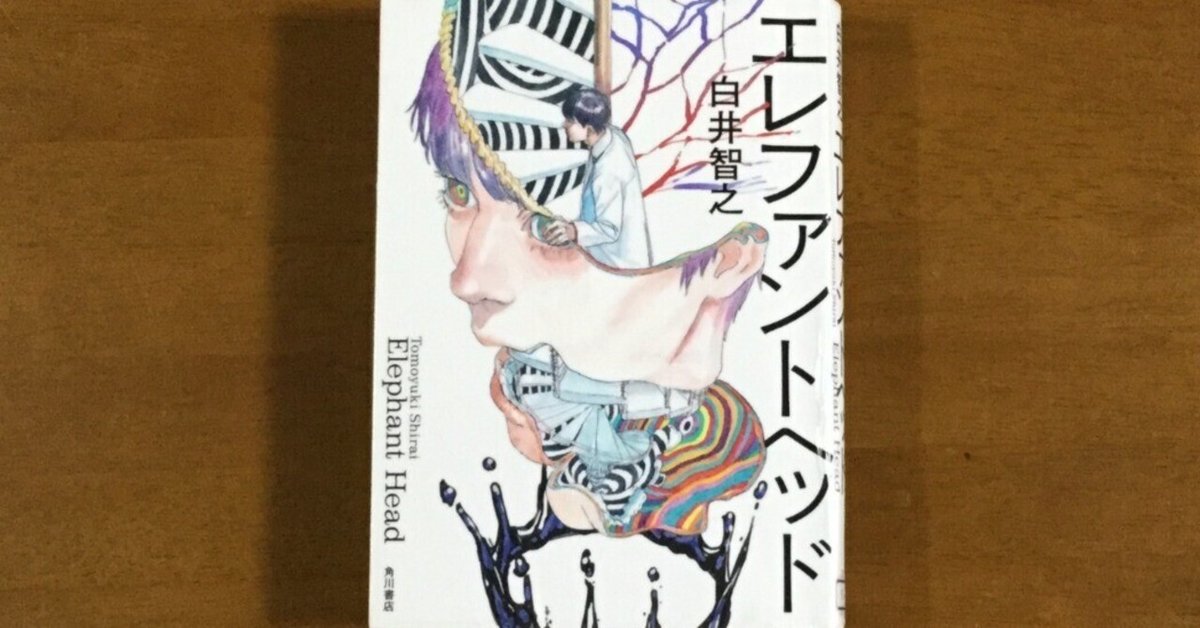 エレファントヘッド」白井智之 [文芸書] - KADOKAWA