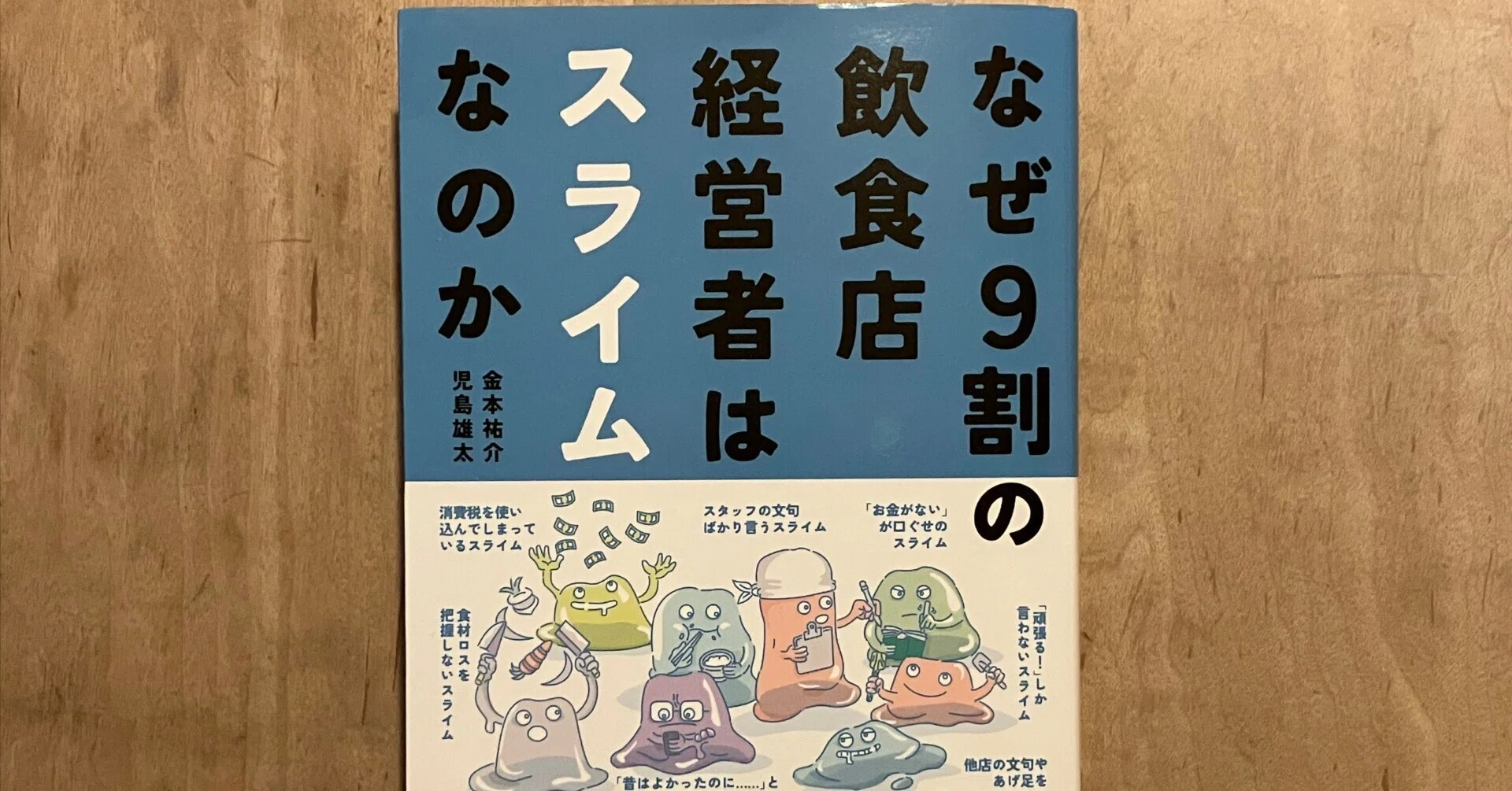 PR】金本祐介、児島雄太「なぜ9割の飲食店経営者はスライムなのか
