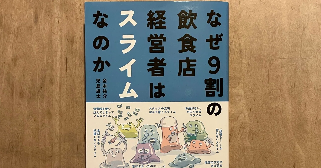 「投資家」にも「経営者」にも小さな飲食店は最強の生き抜く力 飲食店のプロのバッ… PR】金本祐介、児島雄太「なぜ9割の飲食店経営者はスライムなのか
