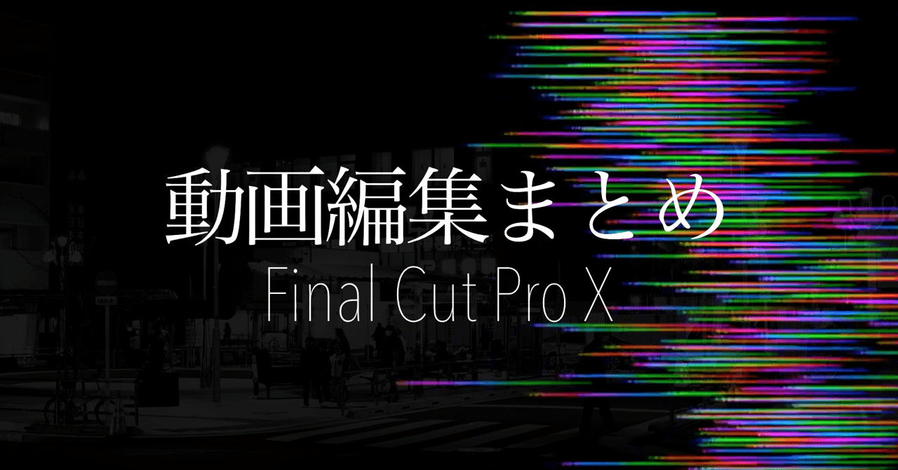 Final Cut Pro X Youtube動画編集法まとめ Gafaを使い倒すnote Note