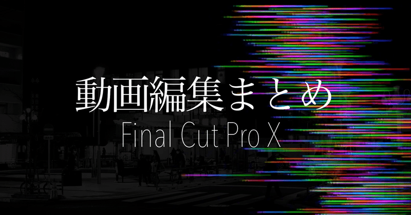 Final Cut Pro X Youtube動画編集法まとめ