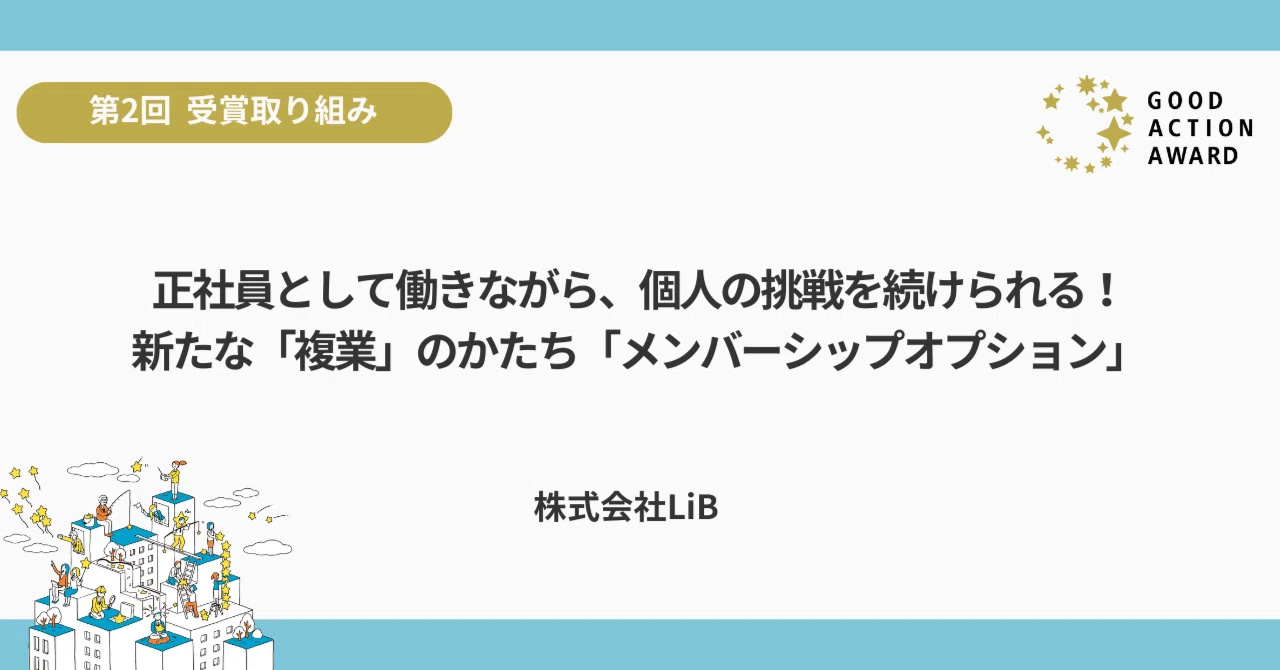 正社員として働きながら、個人の挑戦を続けられる！新たな「複業」のかたち「メンバーシップオプション」｜GOOD ACTION AWARD