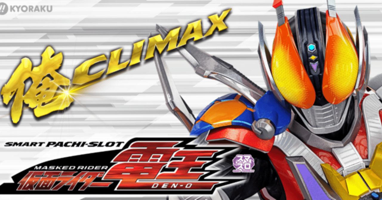 初心者歓迎！「L 仮面ライダー電王」で勝率UPを狙おう｜きこり＠元