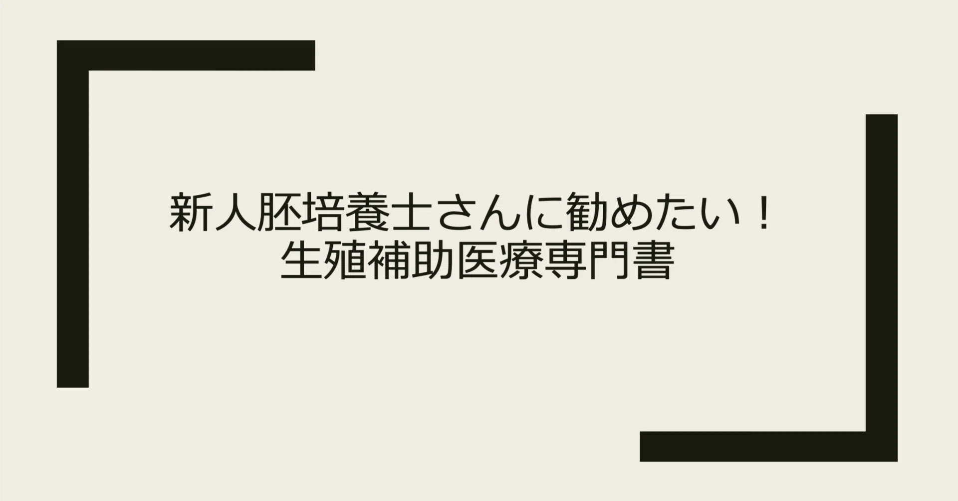 新人胚培養士さんに勧めたい！生殖補助医療専門書｜ありす
