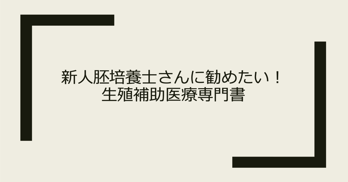 セール(SALE)開催中！ファッション通販 新人胚培養士さんに勧めたい！生殖補助医療専門書｜ありす 資格/検定