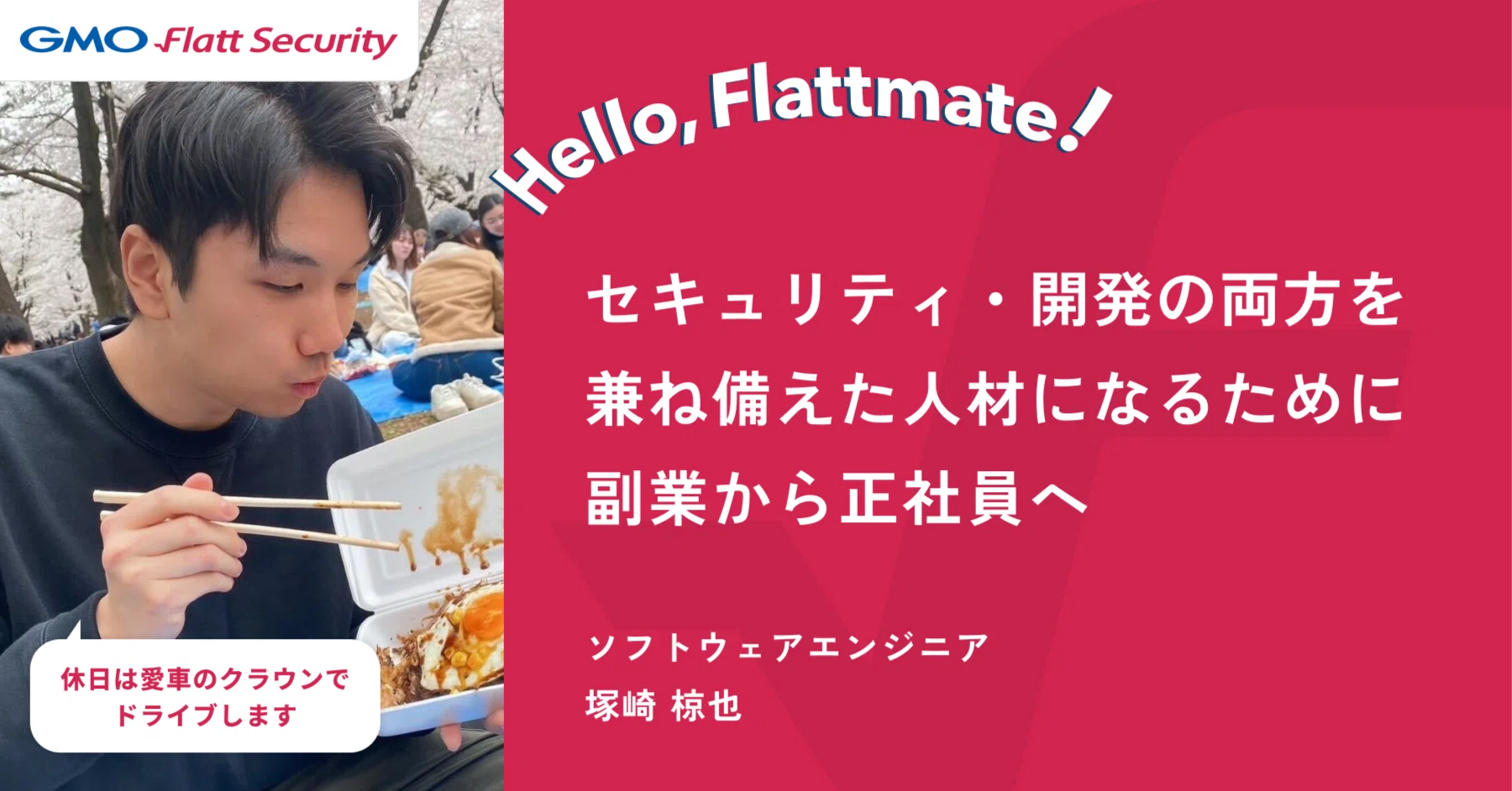Hello, Flattmate!|ソフトウェアエンジニア 塚崎椋也